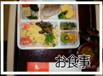 季節に合わせたお食事を提供致します