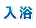 入浴