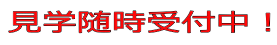 見学・１日体験実施中!! 