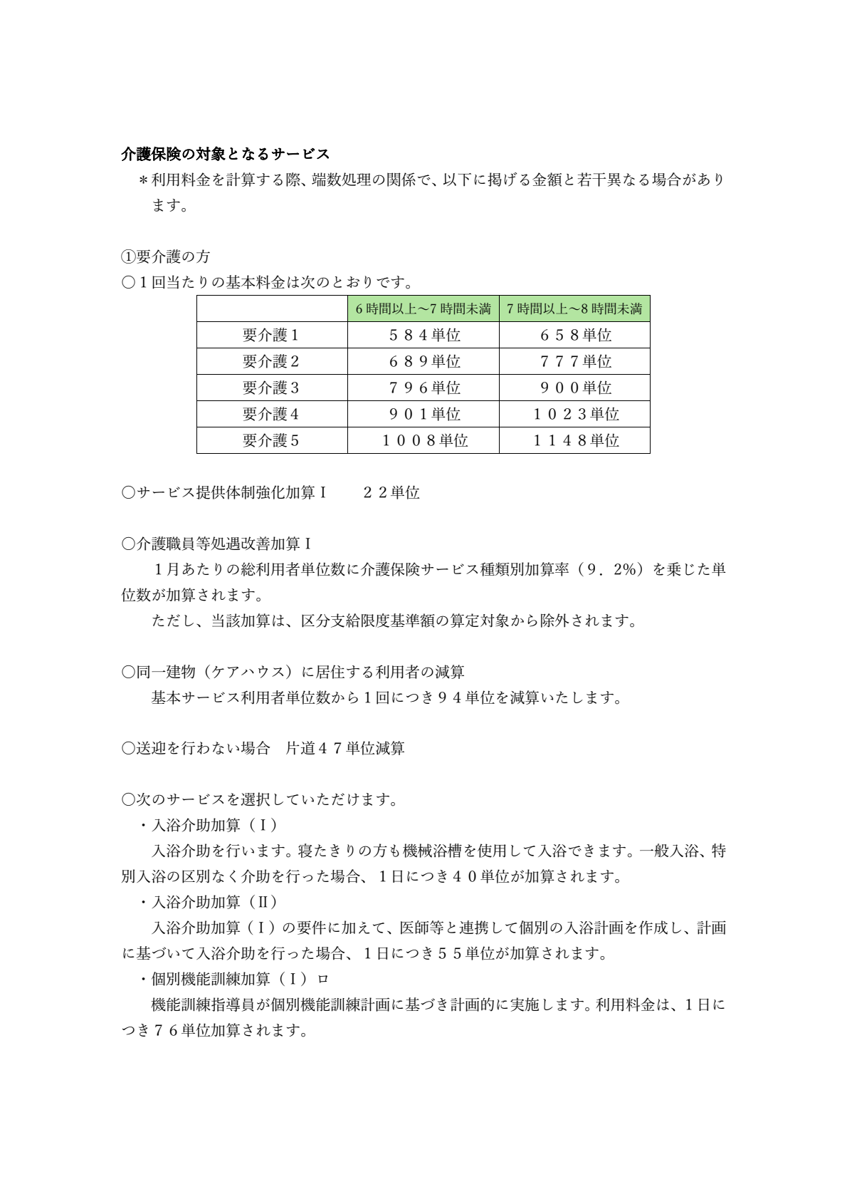 デイサービスたけべ料金表1